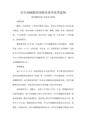 学生的睡眠管理教育督导优秀案例.docx