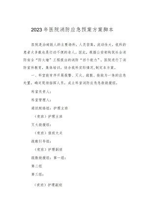 2023年医院消防应急预案方案脚本一.docx