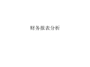 财务报表分析攀钢集团.ppt