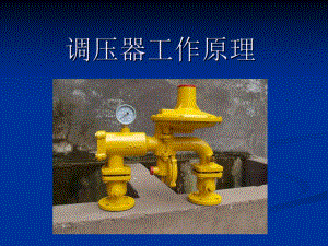 调压器工作原理.ppt