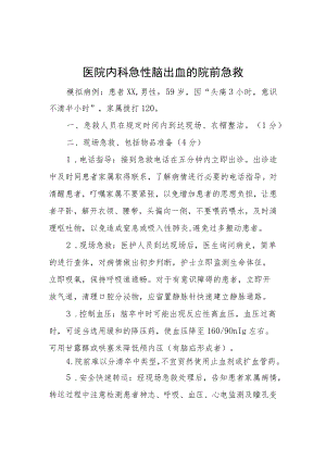 医院内科急性脑出血的院前急救五.docx