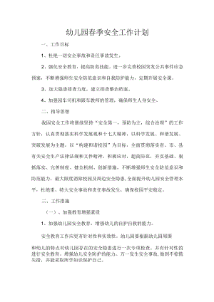 幼儿园春季安全工作计划.docx