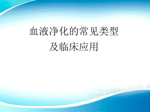 血液净化常见的类型及临床应用.ppt