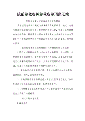 院前急救各种急救应急预案汇编.docx
