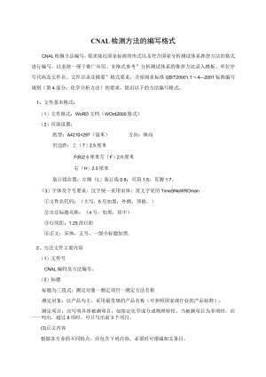 实验室认证资料8--方法的编写格式及要求.docx