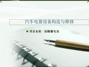 蓄电池的工作原理.ppt