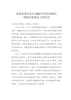 某某县委书记在2023年县信用联社政银企座谈会上的讲话.docx