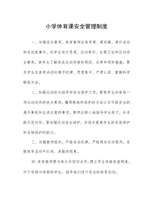 小学体育课安全管理制度.docx