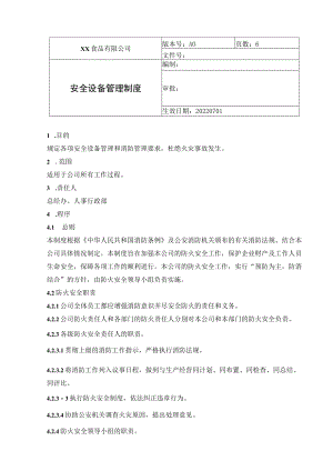 食品厂安全内业09安全设备管理制度.docx