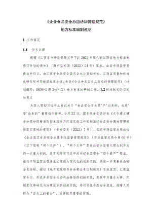 江西省地方标准 编制说明-《企业食品安全总监培训管理规范》.docx