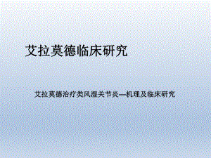 艾拉莫德治疗类风湿关节炎—机理及临床研究.ppt