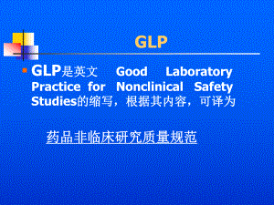 药品非临床研究质量规范.ppt