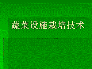 蔬菜设施栽培技术.ppt