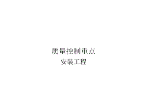 质量控制重点安装工程.ppt