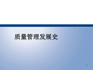 质量管理的发展及建筑工程质量控制.ppt
