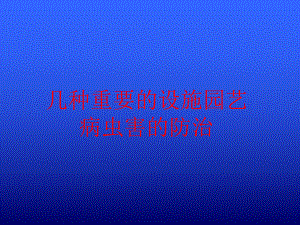 设施园艺病虫害防治.ppt