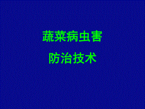蔬菜病虫害防治技术.ppt