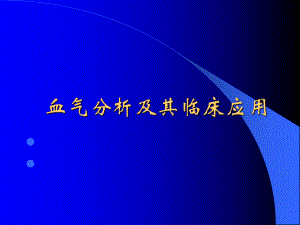 血气分析及其临床应用.ppt