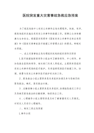 医院突发重大灾害事故急救应急预案.docx