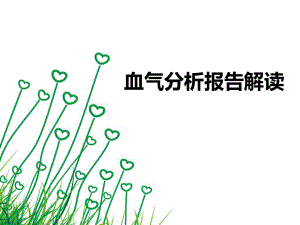 血气分析报告解读.ppt