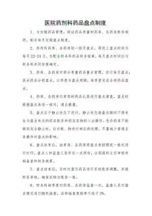 医院药剂科药品盘点制度.docx