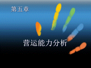 财务分析营运能力.ppt