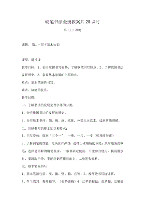 硬笔书法全册教案共20课时.docx