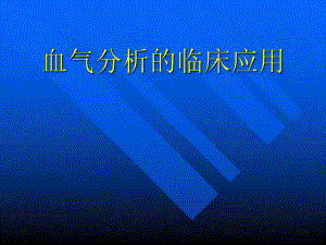 血气分析的临床应用.ppt