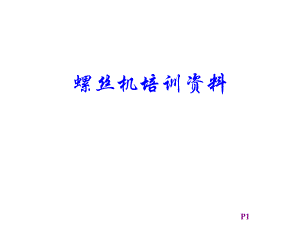 螺丝机培训的资料.ppt