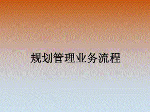 规划审批流程图.ppt