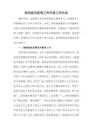 医院医风医德工作年度工作总结.docx