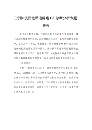 三例肺浸润性黏液腺癌CT诊断分析专题报告.docx