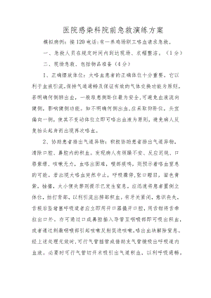 医院感染科院前急救演练方案.docx