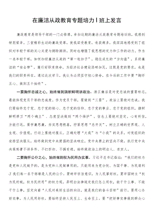 在廉洁从政教育专题培训班上发言.docx