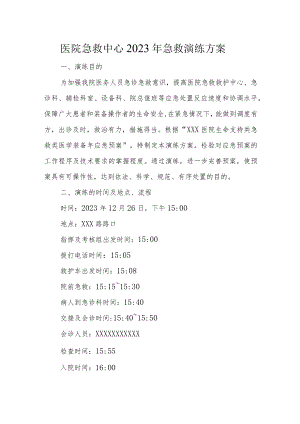 医院急救中心2023年急救演练方案.docx