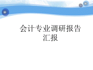 调研报告汇报.ppt