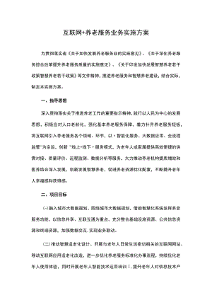互联网+养老服务业务实施方案.docx