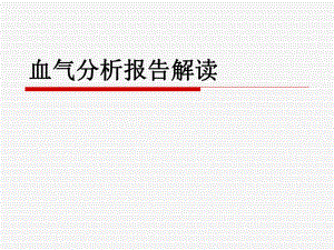 血气分析报告解读.ppt