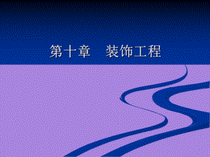 装饰工程施工工艺.ppt