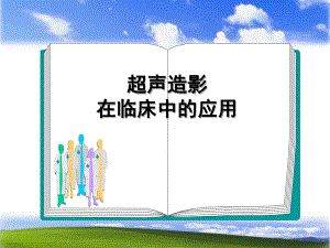 超声造影在临床中的应用.ppt