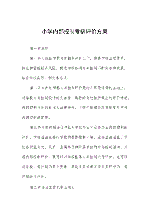 小学内部控制考核评价方案.docx