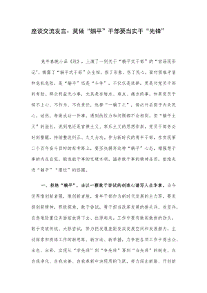 座谈交流发言：莫做“躺平”干部 要当实干“先锋”.docx