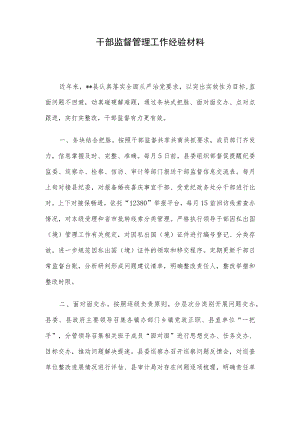 干部监督管理工作经验材料.docx