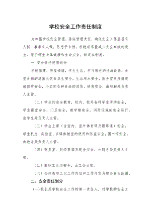 学校安全工作责任制度.docx