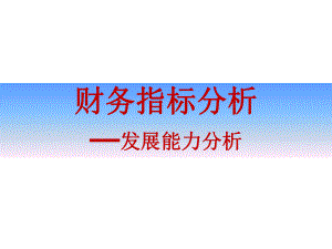 财务指标分析发展能力分析.ppt