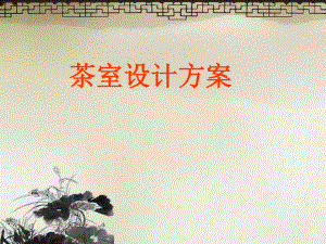 茶室设计方案.ppt