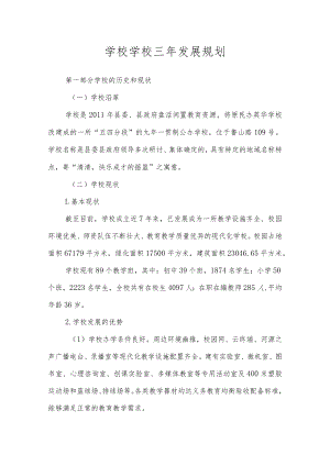 学校学校三年发展规划.docx