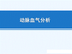 血气分析临床实战.ppt