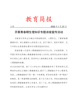 开展青春期生理知识专题讲座宣传活动活动简报.docx