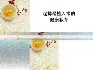 起搏器植入术的健康教育.ppt